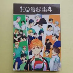 ハイキュー!! 同人誌　HQ祭録集　1〜4巻セット 2026年最新】hq祭録集の人気アイテム - メルカリ