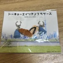 トーキョーエイリアンブラザーズ キーホルダーセット