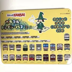 スルッとKANSAIカラフルトレイン・バス色鉛筆