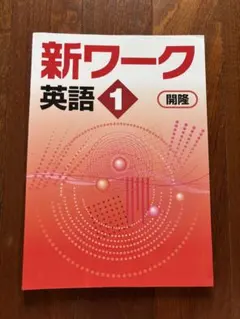 2025年最新】新英語のワークの人気アイテム - メルカリ