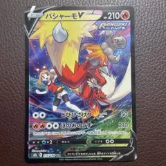 バシャーモV CSR S8b VMAXクライマックス 216/184