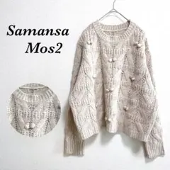 サマンサモスモス　SamansaMos2 ポンポン付きケーブルニット　ベージュ