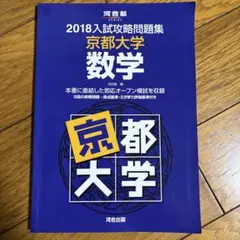 2026年最新】入試攻略問題集 京都大学 数学の人気アイテム - メルカリ