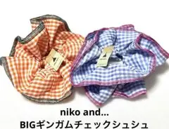 niko and… BIGギンガムチェックシュシュ　2色セット　ニコアンド