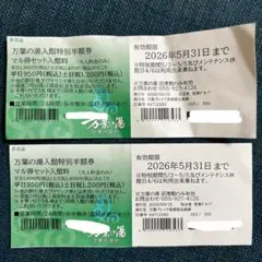 50%割引券 万葉の湯　沼津館のみ　大人2枚セットのサムネイル