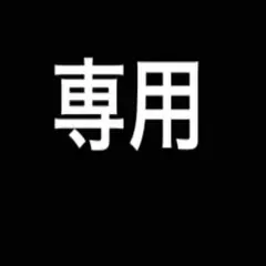 りょーや様専用