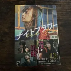 美品　ナイトフラワー　文庫　小説　映画化