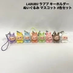 LABUBU ラブブ キーホルダー ぬいぐるみ マスコット 8色セット