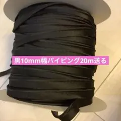 黒10mm幅 パイピングテープ20mのサムネイル