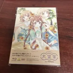大室家 dear sisters ブルーレイ