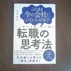 このまま今の会社にいていいのか?と一度でも思ったら読む 転職の思考法