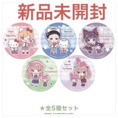 その着せ替え人形は恋をする　着せ恋　サンリオ　缶バッジ　全種セット　海夢