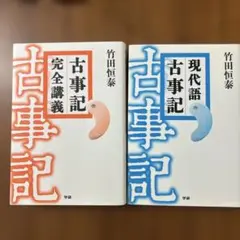 古事記完全講義　現代語古事記