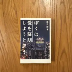 ぼくは愛を証明しようと思う。