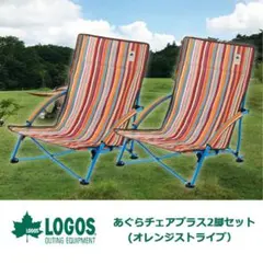 新品未開封】ロゴス あぐらチェアプラス（ブルーストライプ）×2脚