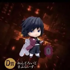 D賞 ねんどろいど 冨岡義勇