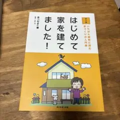 マンガはじめて家を建てました! : いちばん最初に読む家づくりの入門書