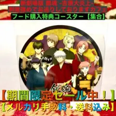 銀魂 吉原大炎上 刺激強めでお送りしております フ－ド購入特典コ－スタ－【集合】