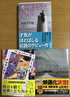 グラスホッパー/オーデュボンの祈り/ペッパーズ・ゴースト/伊坂 幸太郎3冊セット
