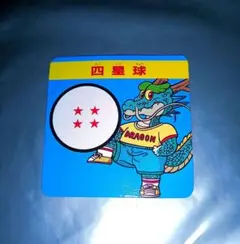 当時物 ドラゴンボール カード 四星球 神龍 コーンスナック 食玩 エスビー食品 当時物 ドラゴンボール カード 四星球 神龍 コーンスナック 食玩