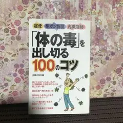「体の毒」を出し切る100のコツ