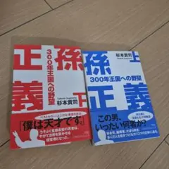 孫正義 300年王国への野望 上・下