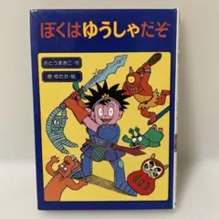 【新あかね幼年童話】ぼくはゆうしゃだぞ