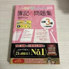 みんなが欲しかった! 簿記の問題集 日商3級 商業簿記 第13版