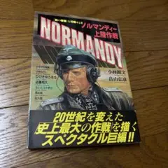 ノルマンディー上陸作戦