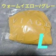 ヴィアージュ ナイトブラ ウォームイエロー/グレー Lサイズ 新品のサムネイル