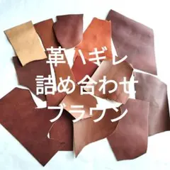 革ハギレ詰め合わせNO.5　牛革　レザー　ブラウン　革タグ　革小物