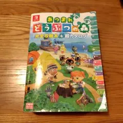 あつまれ どうぶつの森 完全攻略本 + 超カタログ