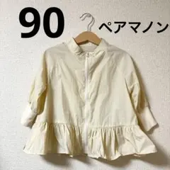 pairmanon フリル　アウター　ジャケット　ウインドブレーカー　90