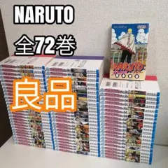 NARUTO 全72巻 他2冊 【1巻以外初版 帯付き】 岸本斉史 - メルカリ