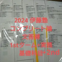 伊藤塾 2024 司法試験予備試験コンプリート論文答練 1st+2nd+実務基礎 伊藤塾 2024 司法試験予備試験コンプリート論文答練 1st+2nd+実務基礎