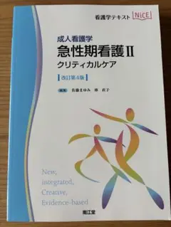 成人看護学 急性期看護II クリティカルケア (改訂第4版)