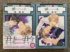 ≠ ノットイコール 1 2 全巻セット 池玲文 BL まとめ売り