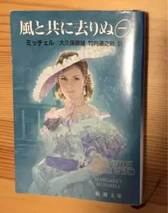 風と共に去りぬ1