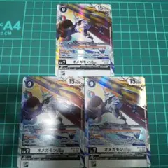 デジモンカード　オメガモン BT17-078 3枚セット