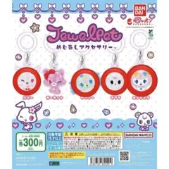 ジュエルペット めじるしアクセサリー 4点セット