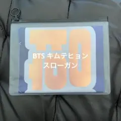 BTS テヒョン テテ　スローガン