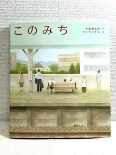 【このみち】絵本　内田麟太郎