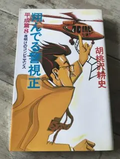 胡桃沢耕史　「翔んでる警視正」平成篇８　夜明けのコンビニエンス　文藝春秋