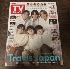 【新品】TVガイド 3月8日号 Travis Japan特集