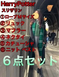 Harry Potter スリザリン ローブ ネクタイ 他総計6点セット