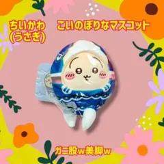 ♥【4/25新商品】ちいかわ　こいのぼりなマスコット(うさぎ)
