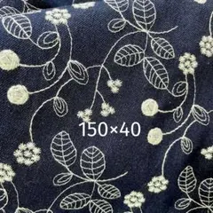 s30▼150×40cm▼デニム刺しゅう生地▼濃紺　フラワー　白花　厚手