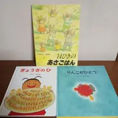 【絵本】14ひきのあさごはん等　年少向け絵本3冊セット