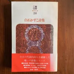 白石かずこ詩集／現代詩文庫