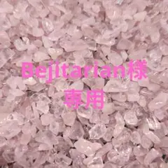 Bejitarian様 リクエスト 4点 まとめ商品